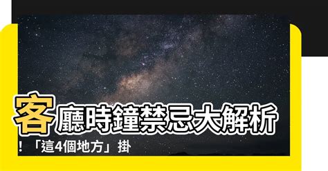 時鐘擺設|時鐘掛哪也有禁忌？專家：4個地方絕對不能放